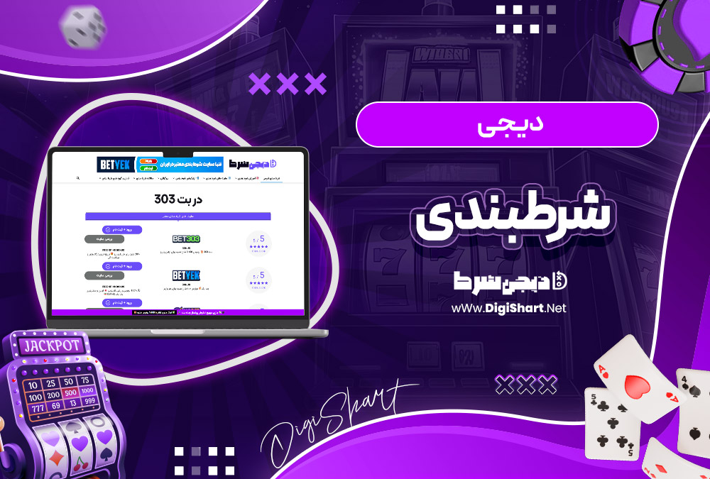 دیجی شرطبندی