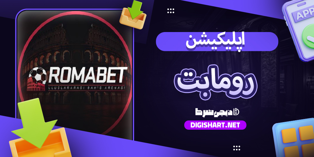 رومابت | دیجی شرط