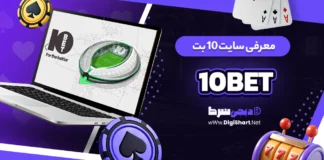 سایت 10 بت 10bet