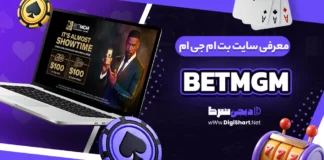 سایت بت ام جی ام BetMGM