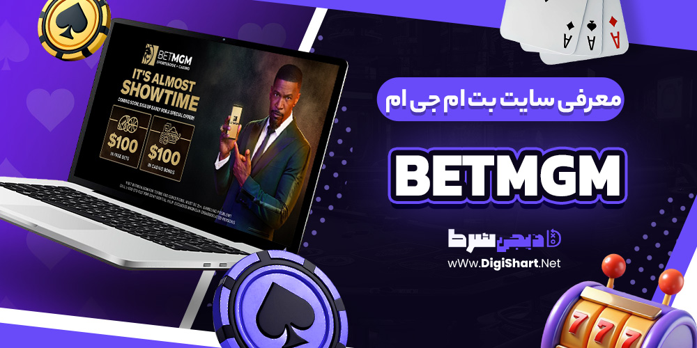 سایت بت ام جی ام BetMGM | دیجی شرط سایت بت ام جی ام BetMGM