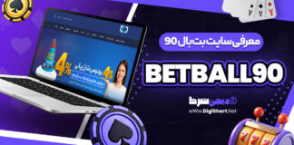 سایت بت بال 90 BetBall90