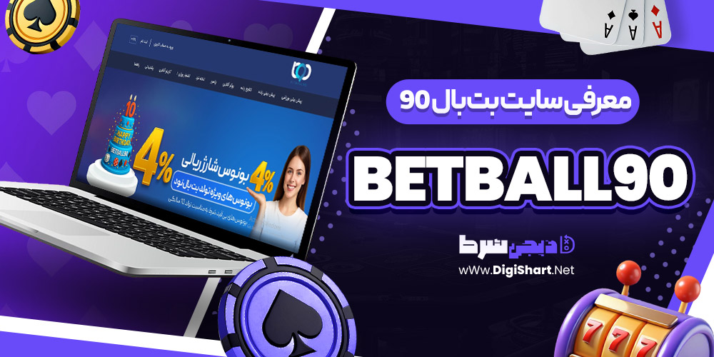 سایت بت بال 90 BetBall90 | دیجی شرط سایت بت بال 90 BetBall90