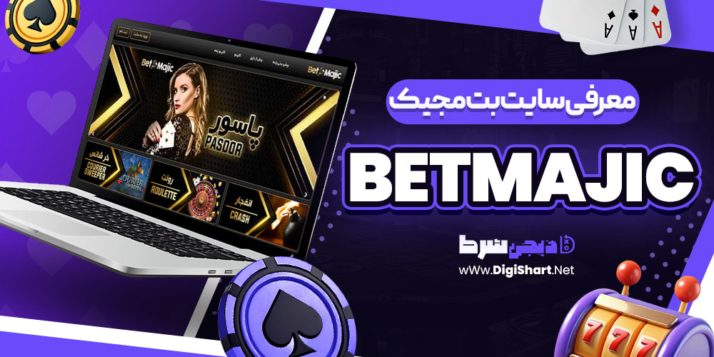 سایت بت مجیک BetMajic