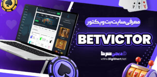 سایت بت ویکتور BetVictor