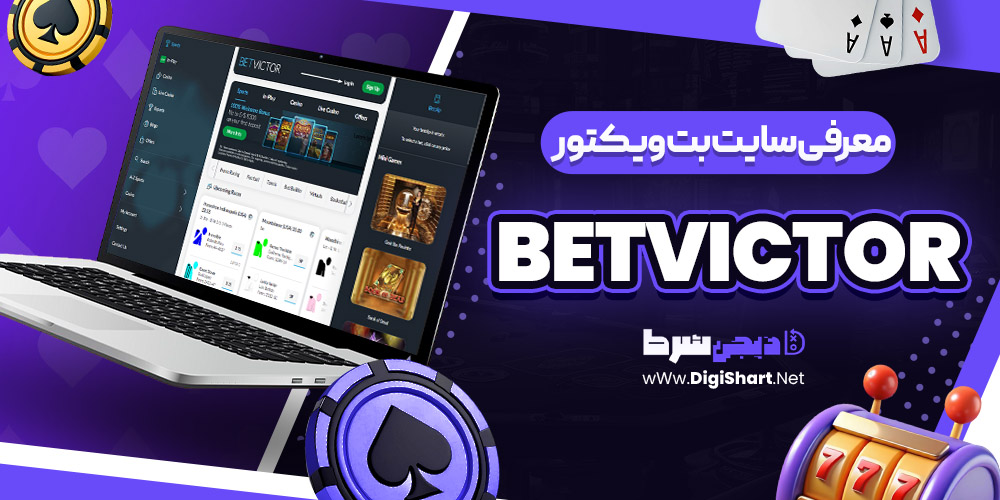 سایت بت ویکتور BetVictor | دیجی شرط سایت بت ویکتور BetVictor
