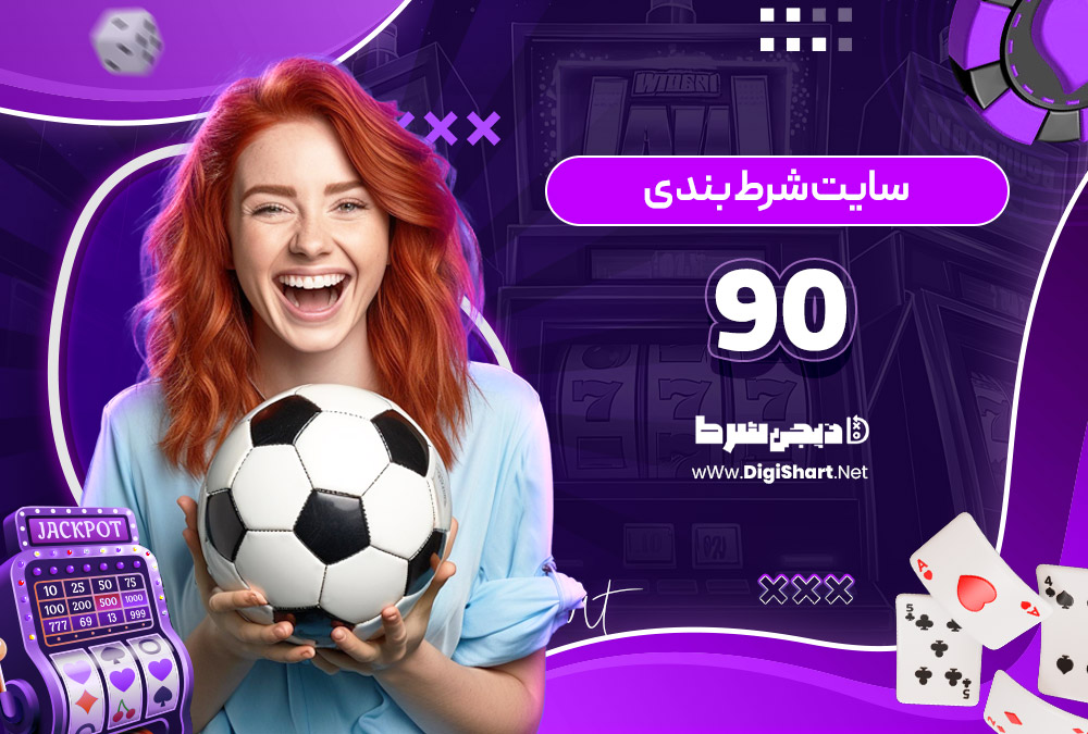 سایت شرط بندی 90