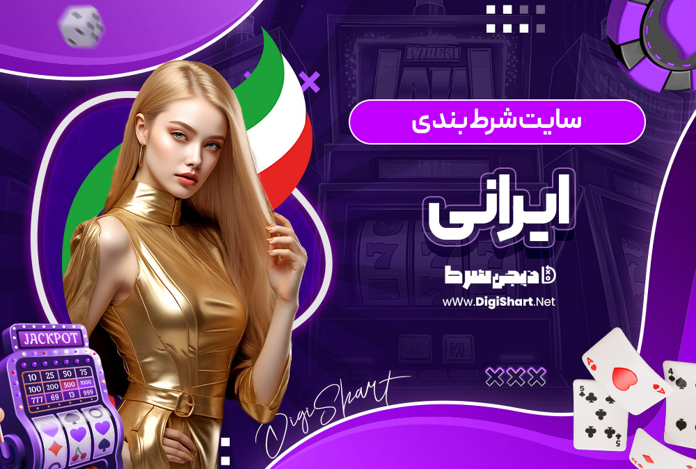 سایت شرط بندی ایرانی