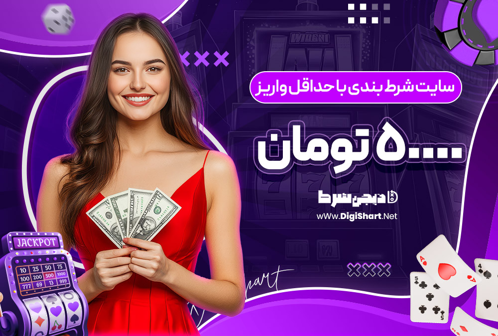 سایت شرط بندی با حداقل واریز 50000 تومان