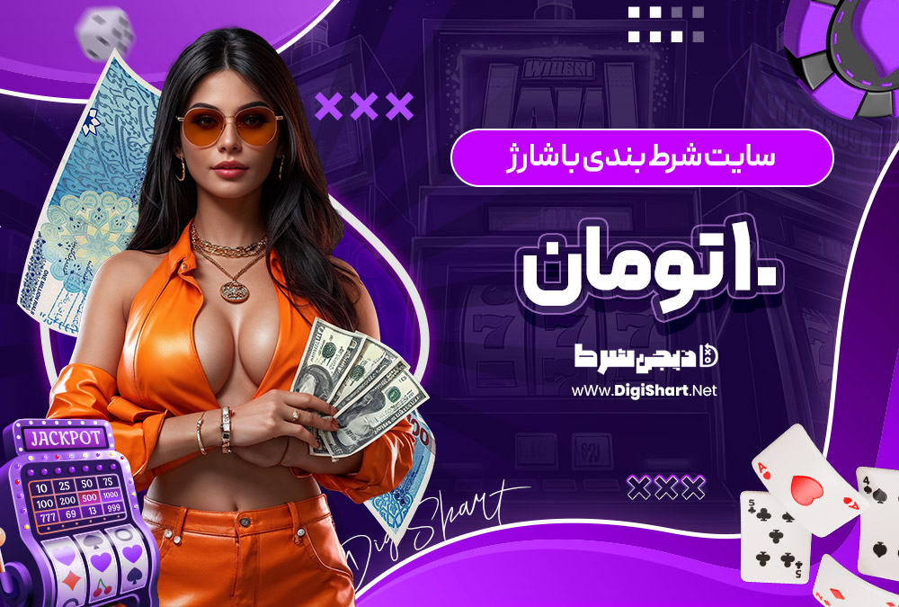 سایت شرط بندی با شارژ 10 تومان