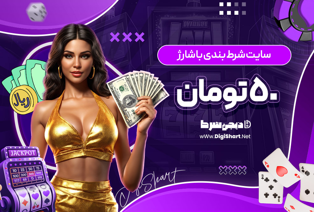 سایت شرط بندی با شارژ 50 تومان