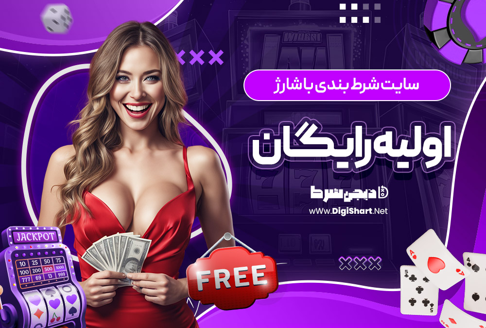 سایت شرط بندی با شارژ اولیه رایگان