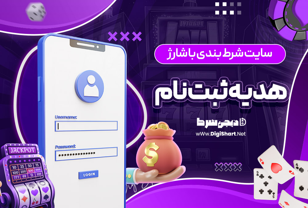 سایت شرط بندی با شارژ هدیه ثبت نام