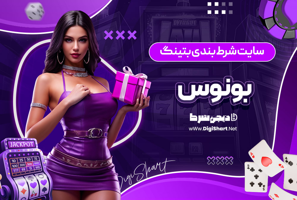 سایت شرط بندی بتینگ بونوس