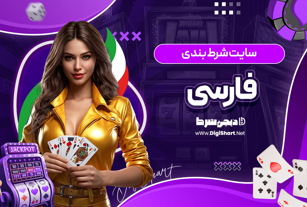 سایت شرط بندی فارسی
