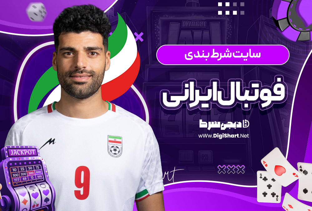 سایت شرط بندی فوتبال ایرانی