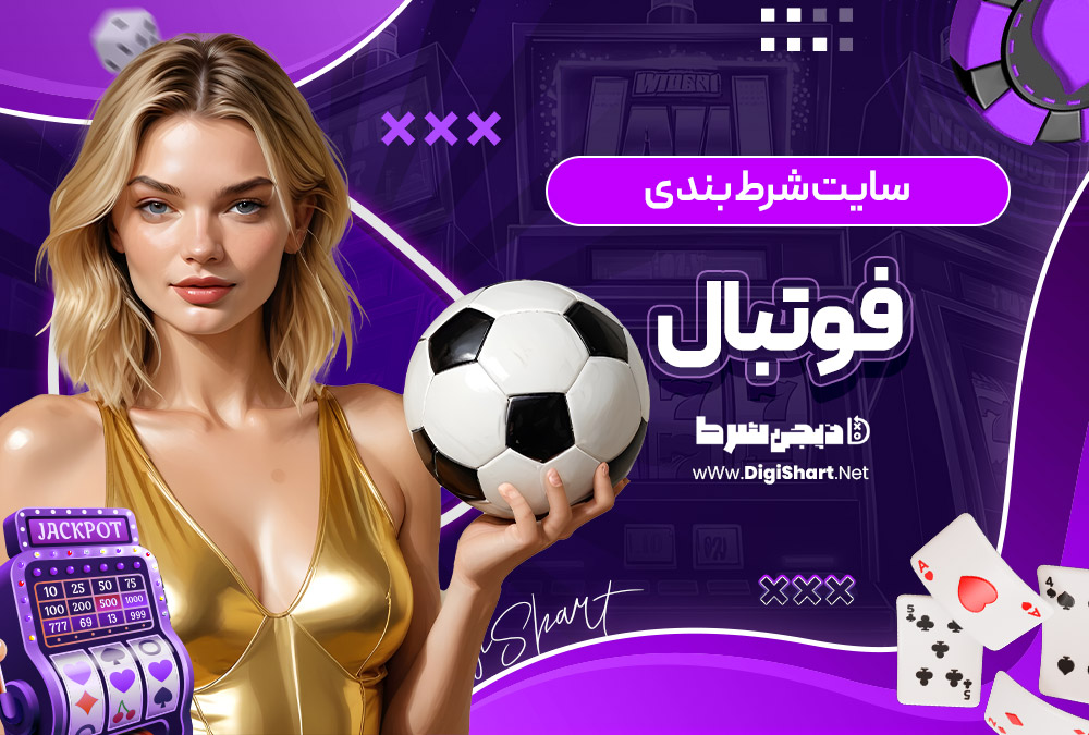 سایت شرط بندی فوتبال