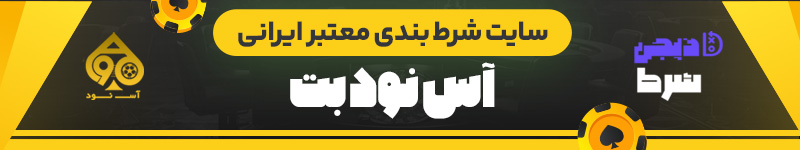 سایت شرط بندی معتبر ایرانی آس نود بت