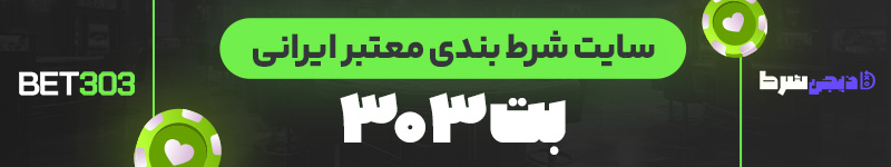 سایت شرط بندی معتبر ایرانی بت 303