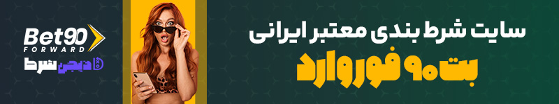 سایت شرط بندی معتبر ایرانی بت 90 فوروارد