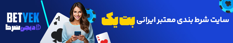 سایت شرط بندی معتبر ایرانی بت یک