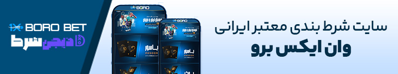 سایت شرط بندی معتبر ایرانی وان ایکس برو