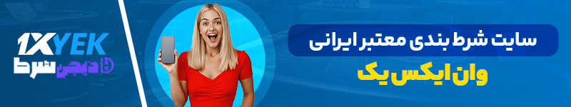 سایت شرط بندی معتبر ایرانی وان ایکس یک