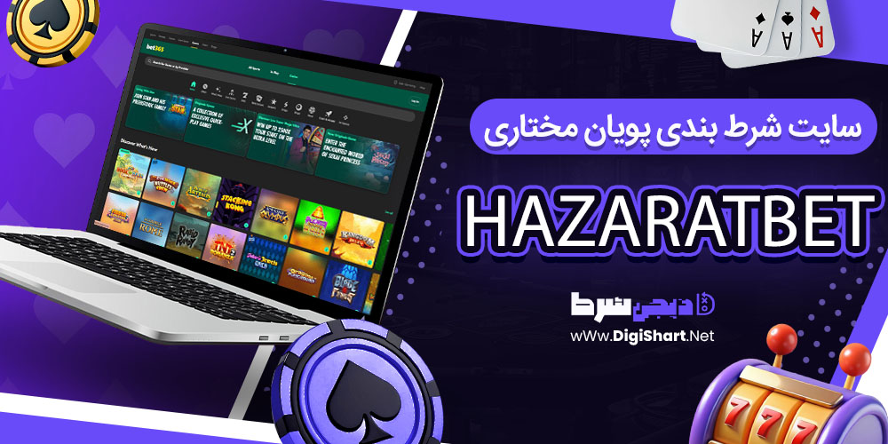 سایت شرط بندی پویان مختاری