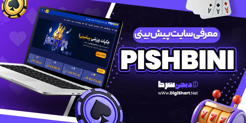 سایت شرط بندی پیش بینی PishBini