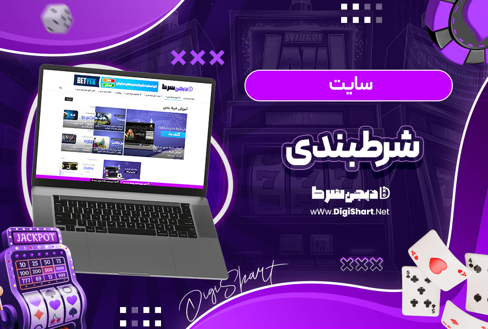 سایت شرطبندی
