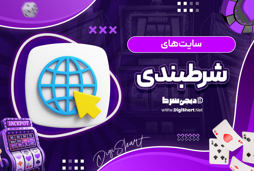 سایت های شرطبندی