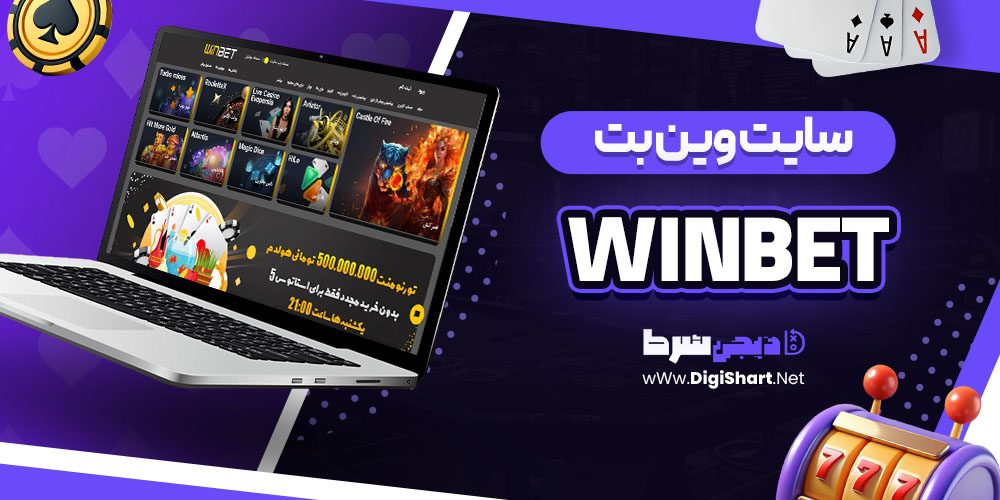سایت وین بت