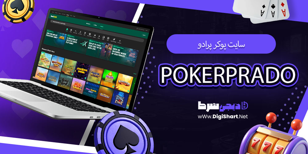 سایت پوکر پرادو PokerPrado پوکرپرادو