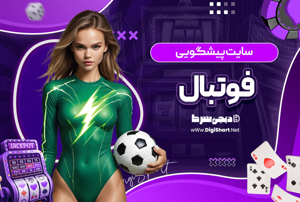 سایت پیشگویی فوتبال
