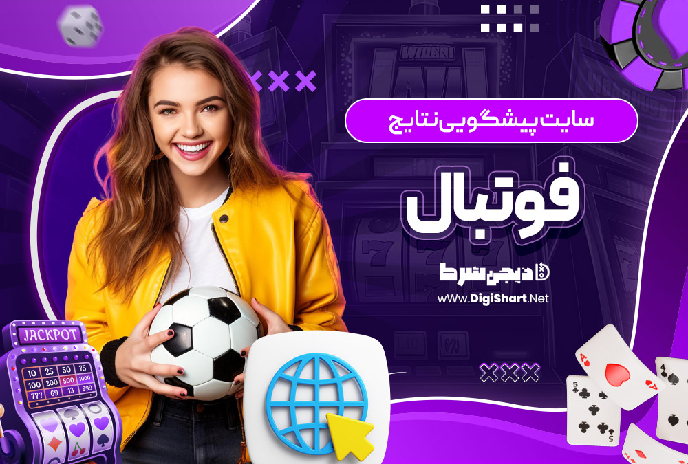 سایت پیشگویی نتایج فوتبال