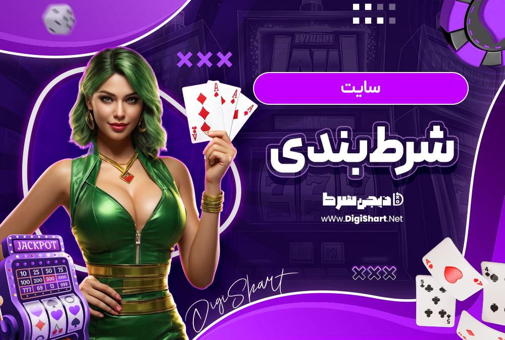 شرط بندی