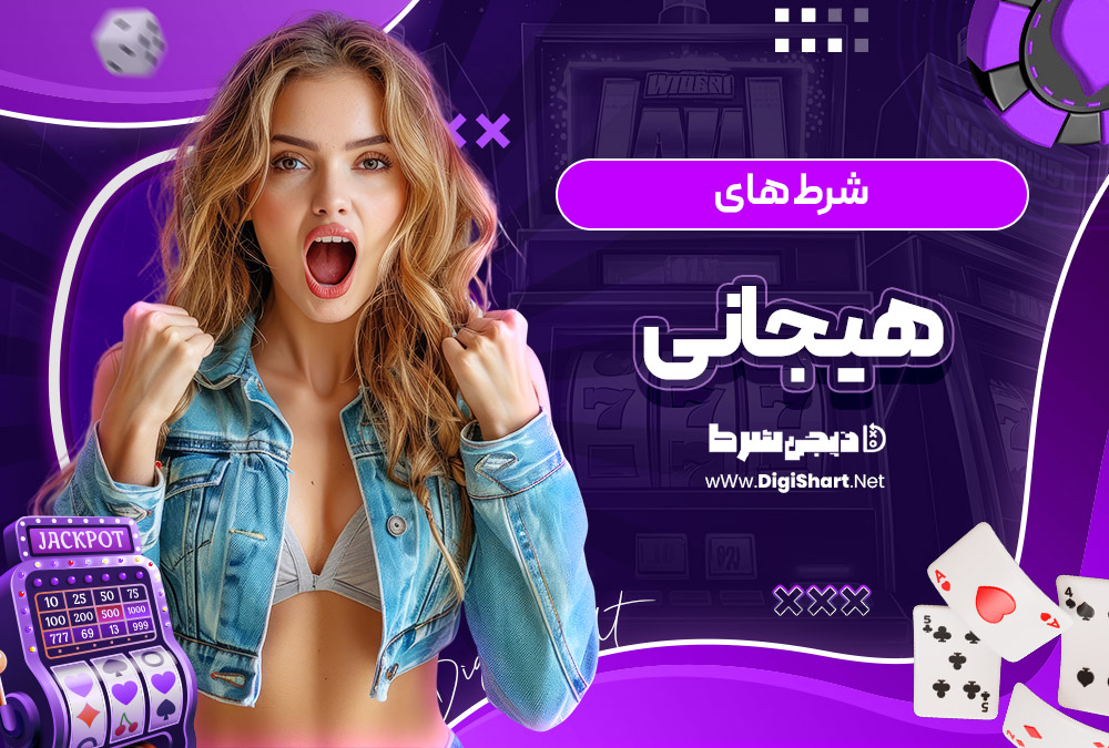 شرط های هیجانی