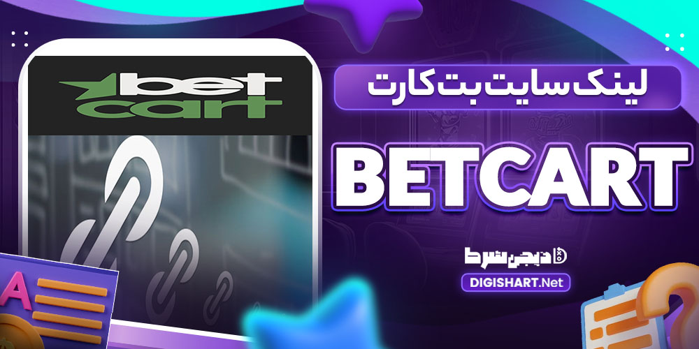 لینک سایت بتکارت BetCart