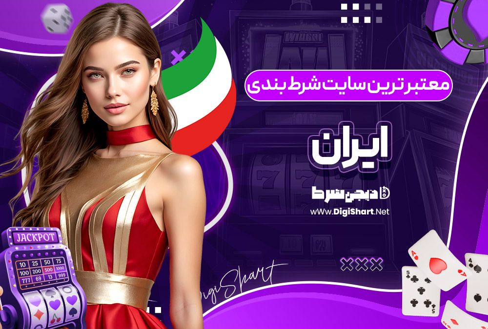 معتبر ترین سایت شرط بندی ایران