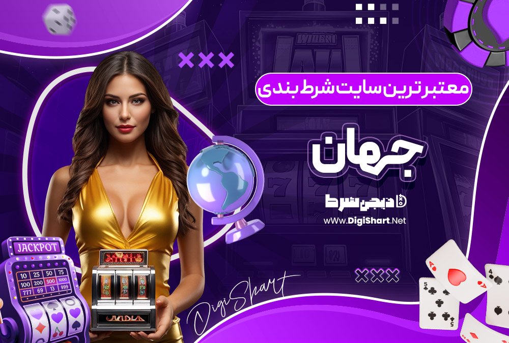 معتبر ترین سایت شرط بندی جهان