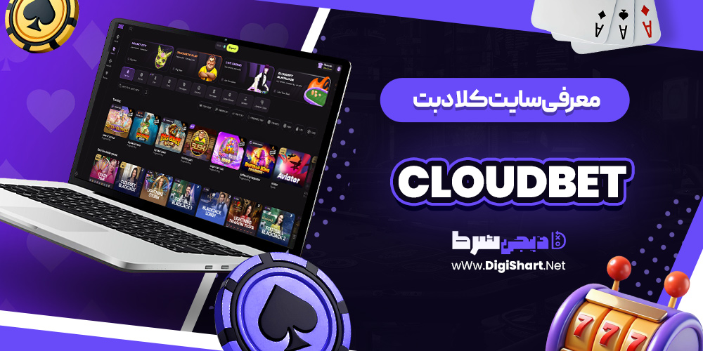 معرفی سایت cloudbet