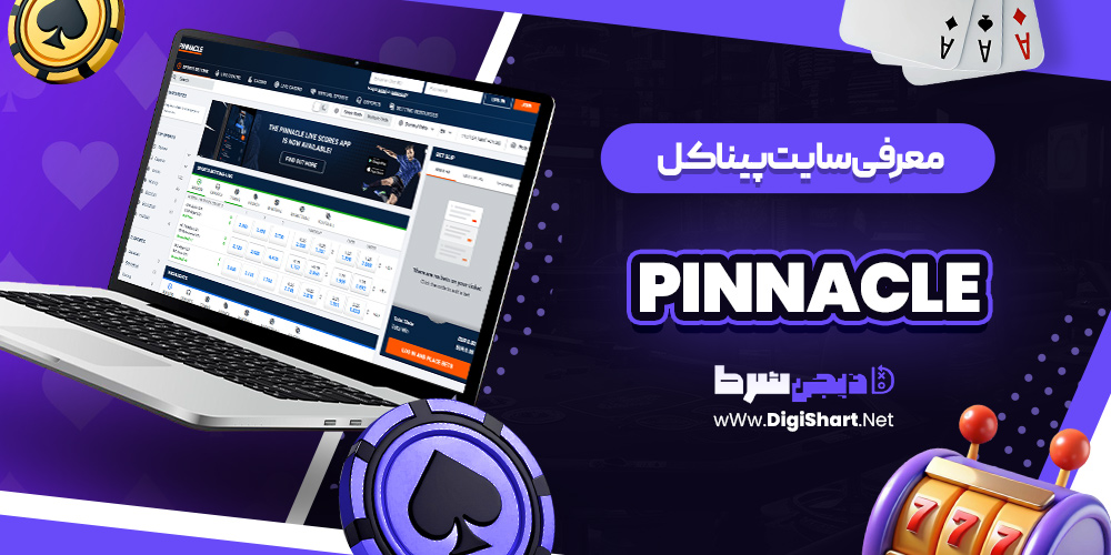 معرفی سایت pinnacle