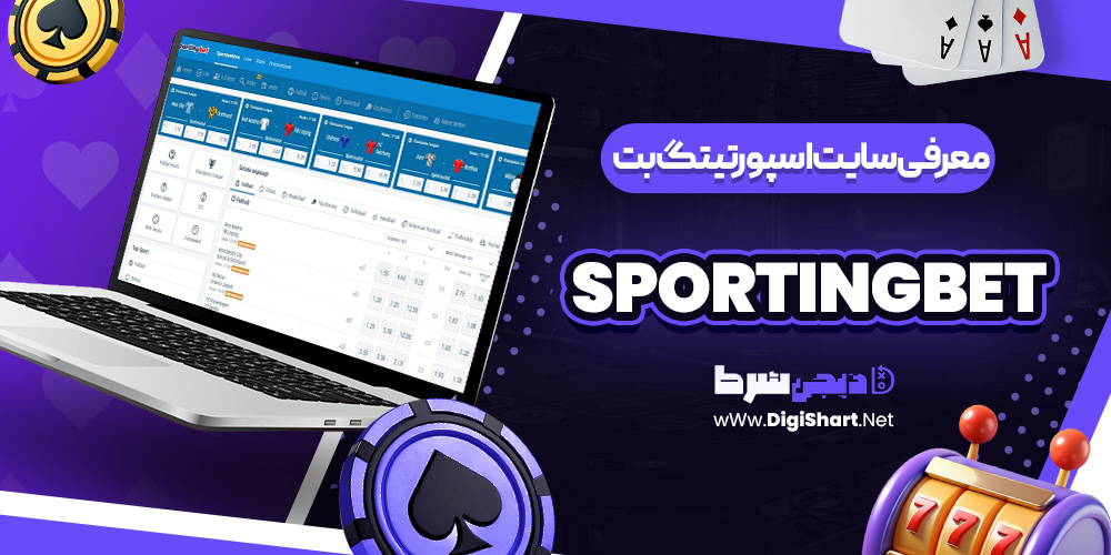 معرفی سایت اسپورتینگ بت