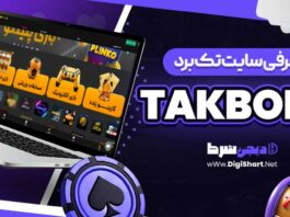 معرفی سایت تک برد takbord