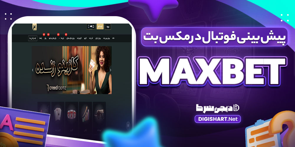 مکس بت Maxbet