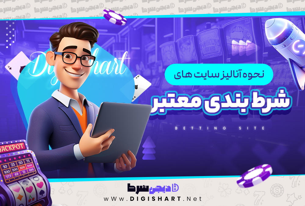 نحوه آنالیز سایت های شرط بندی معتبر