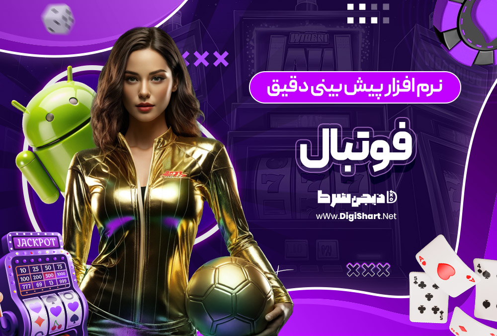 نرم افزار پیش بینی دقیق فوتبال