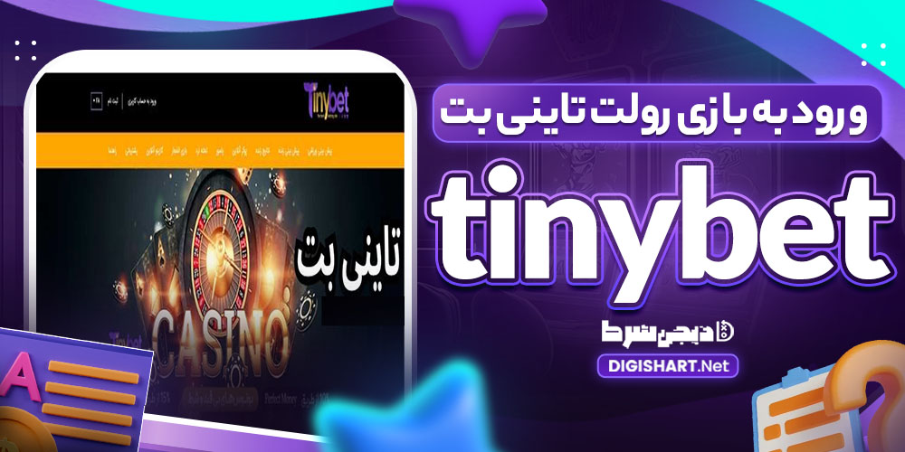 ورود به بازی رولت تاینی بت tinybet