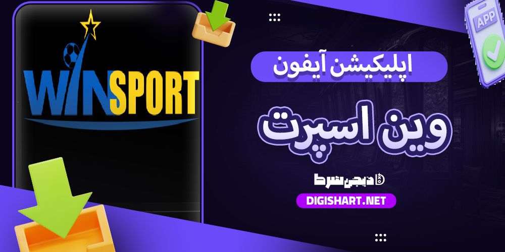 وین اسپرت اپلیکشن | دیجی شرط