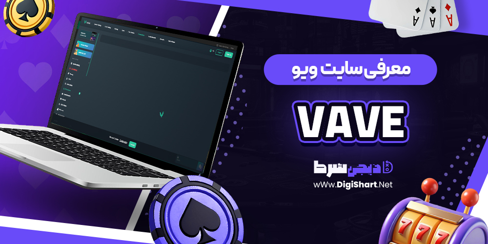 ویو Vave معرفی سایت